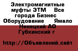 Электромагнитные муфты ЭТМ. - Все города Бизнес » Оборудование   . Ямало-Ненецкий АО,Губкинский г.